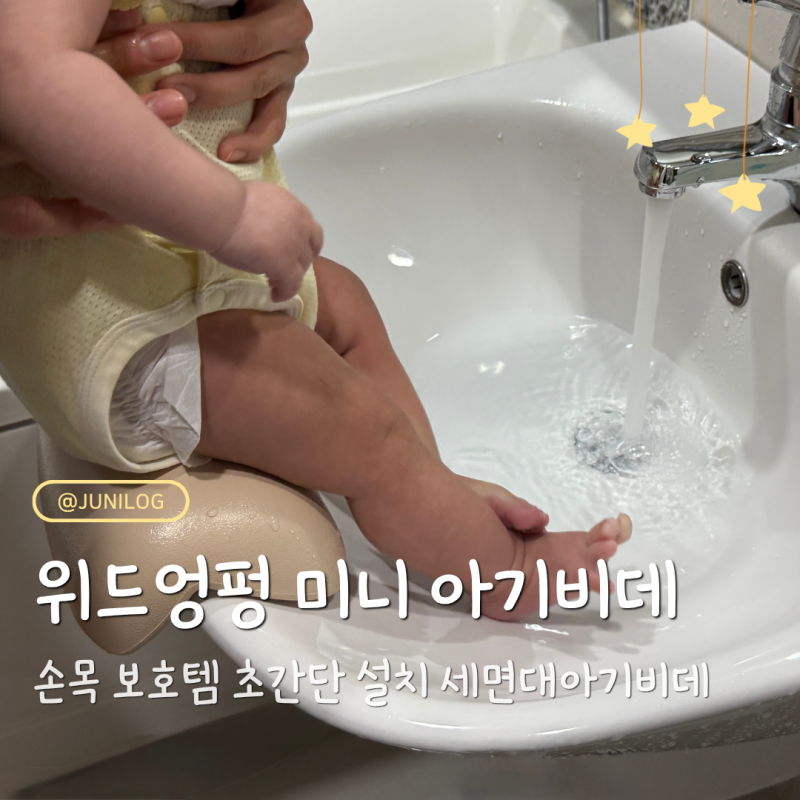 신생아 손목 보호템 위드엉펑 미니 아기비데 세면대아기비데 사용 후기