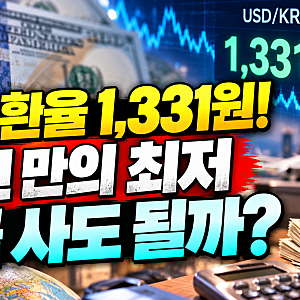 원·달러 환율 1,331.4원, 2년 만의 최저! 지금 달러 사야 할까? 꼭 확인할 5가지