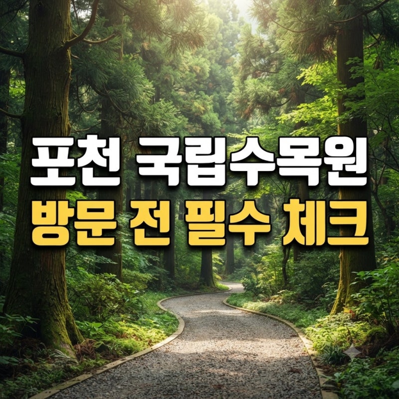 포천 국립수목원 예약 방법 l 주차 입장료 추천 코스 관람 꿀팁 총정리