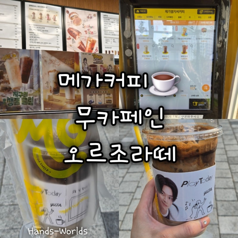 [메가커피] 무카페인 오르조라떼 후기 추천