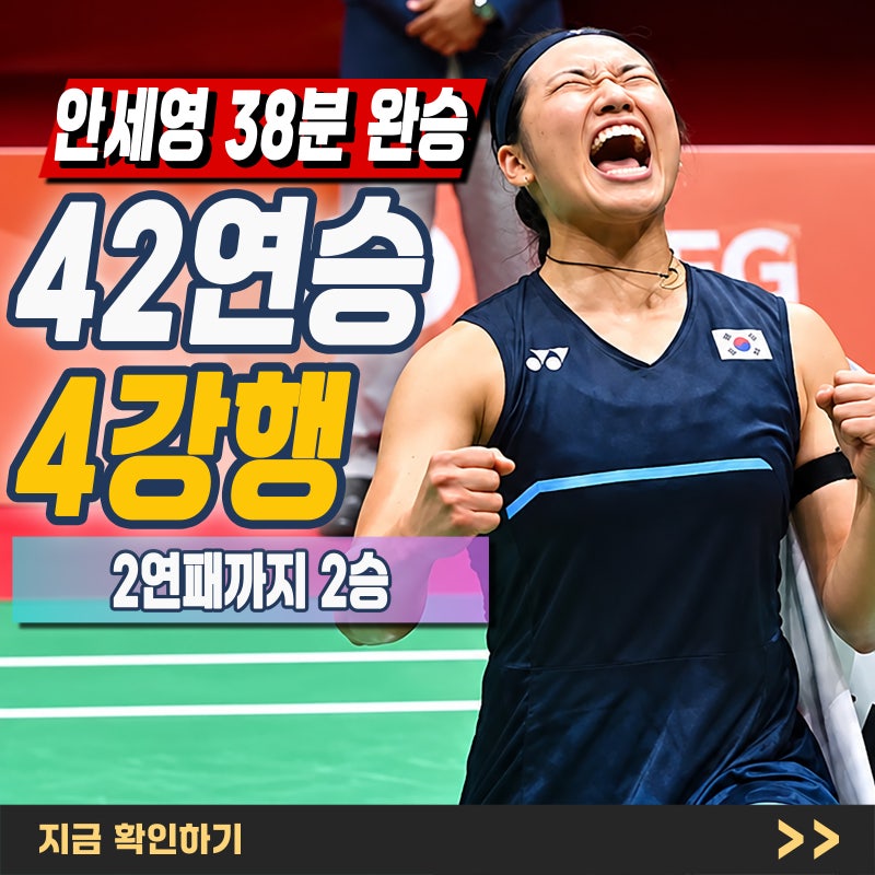 "배드민턴 안세영 덴마크오픈" 4강 진출! 경기 결과·준결승 시간 총정리