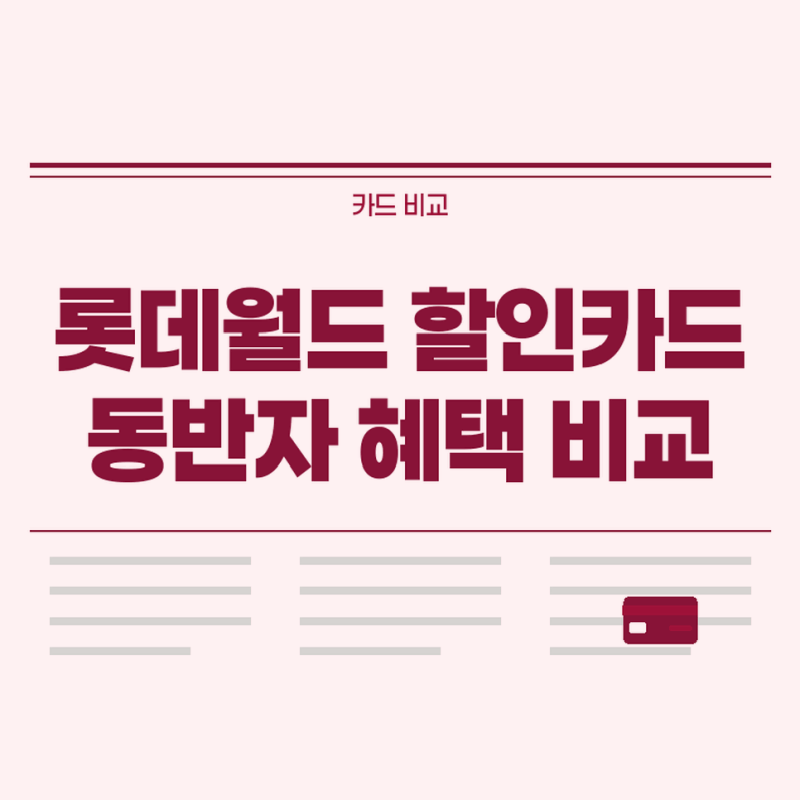 롯데월드 할인카드 추천, 카드사별 이용 조건과 동반자 혜택 비교