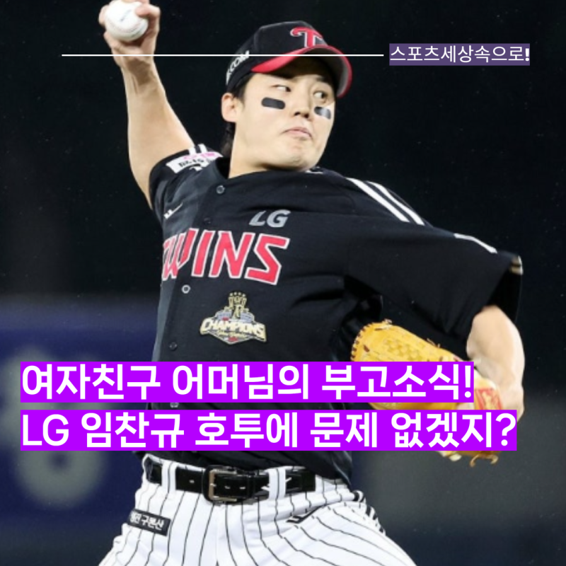 예비 장모님의 부고 소식! 리그 공동 다승왕 LG 임찬규 준플레이오프 2차전 선발! 올시즌 약했....