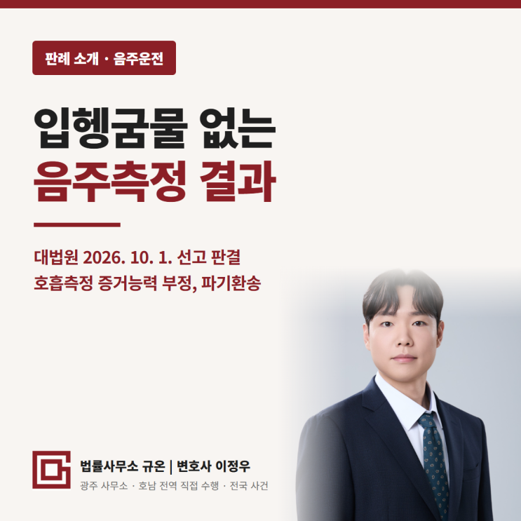 <b>음주측정</b> 전 입헹굼물 안 줬다면 호흡<b>측정</b> 결과 못 쓴다, <b>대법</b>원 판....