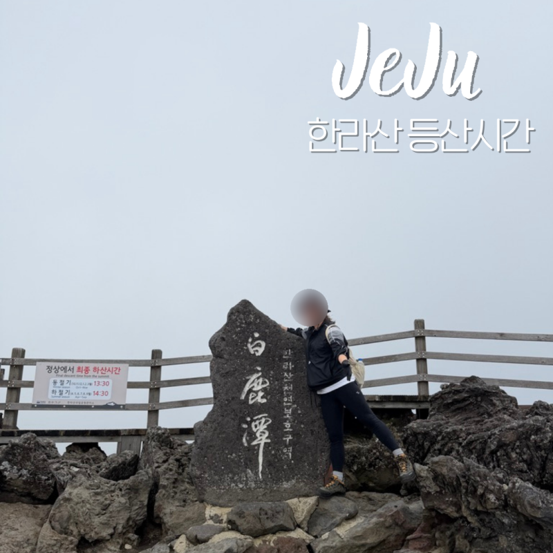 한라산 등산시간 입산마감 코스별 소요시간과 출발시간 후기