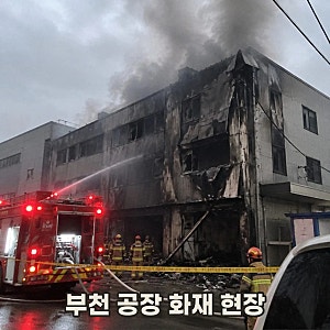부천 공장 화재 소방관 1명 순직..합동감식 시작, 원인은?