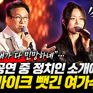 김민석 대표 의전으로 가수 흰(HYNN) 공연 중단 논란…정치인 인사에 무대 내려갔다