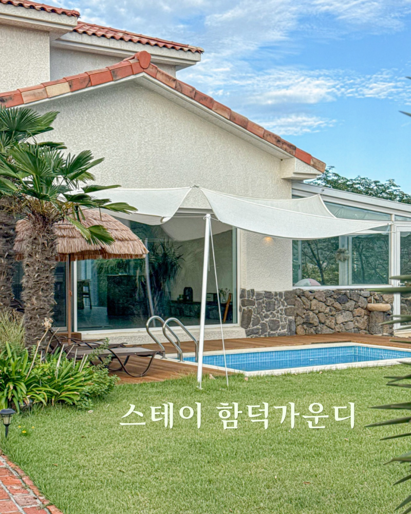 제주도 동쪽 가족여행 숙소 추천, 오션뷰 풀빌라 스테이 함덕가운디