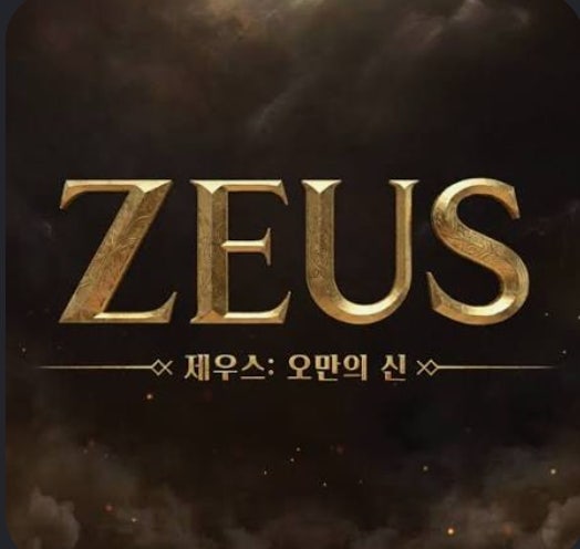 제우스 오만의 신 쿠폰 모음! 무과금 직업 티어 및 뇌전 각성 공략