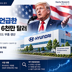 현대차 호재｜트럼프 직접 언급한 미국 투자 5억 6천만 달러, 10월 19일 주가 영향은?