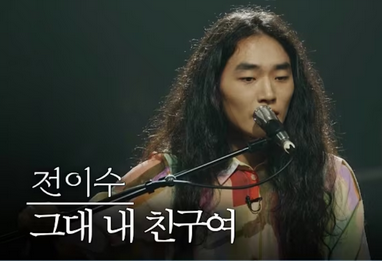 우리들의발라드 2 | 전이수 - 그대 내 친구여 (원곡 : 패티 김 /듣기/가사)