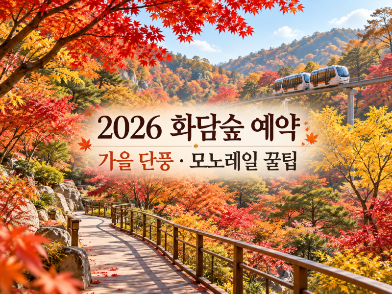 2026 화담숲 예약ㅣ가을 단풍 언제가 좋을까? 모노레일 예약부터 관람 꿀팁까지