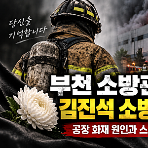 부천 소방관 순직, 김진석 소방위 사망…공장 화재 원인과 스프링클러 논란