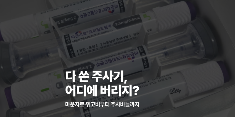 주사기 버리는 법｜마운자로·위고비 주사펜부터 주사바늘까지 (도봉구 기준)