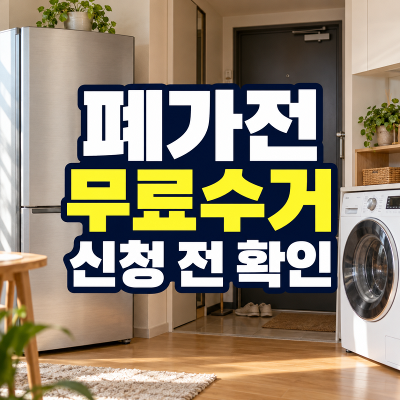 폐가전 무상방문수거 신청 방법, 소형가전 5개만 모으면 될까요?