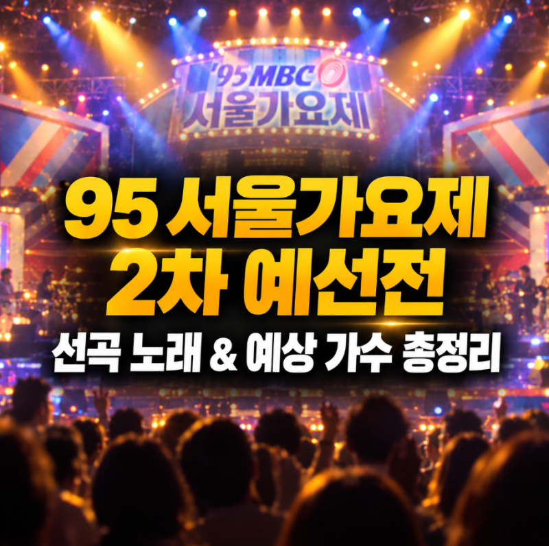 '95 MBC 서울가요제 2차 예선전' 라인업 실화? 귀호강 선곡 노래와 예상 가수 정체 총정리