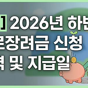 2026년 하반기 근로장려금 신청 자격 및 지급일 총정리 [1편]
