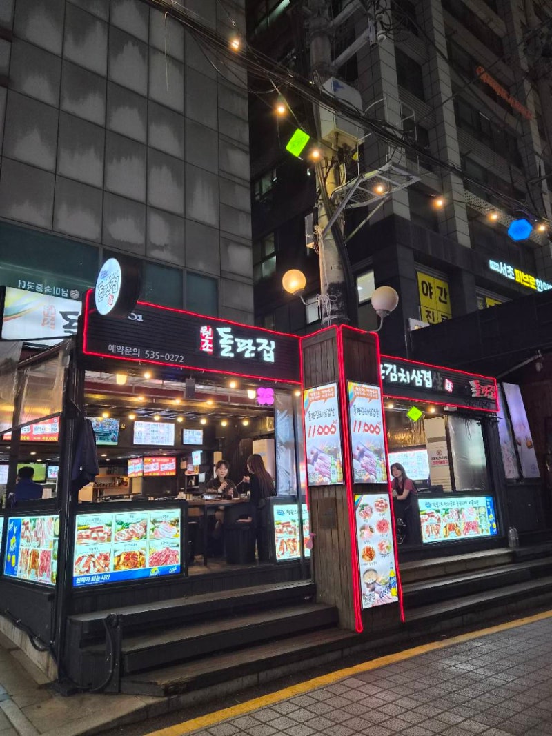 강남맛집 신논현고기집 돌판집강남본점｜평일 저녁을 주말로 만든 초벌 삼겹살과 야장 감성