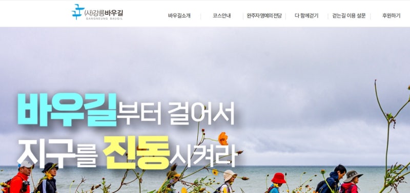 강릉 바우길 홈페이지 바로가기 www.baugil.org/