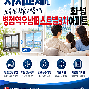 병점역우남퍼스트빌3차 아파트 창문 교체 공동구매 행사 안내 / 화성 LX 하우시스 창호 교체