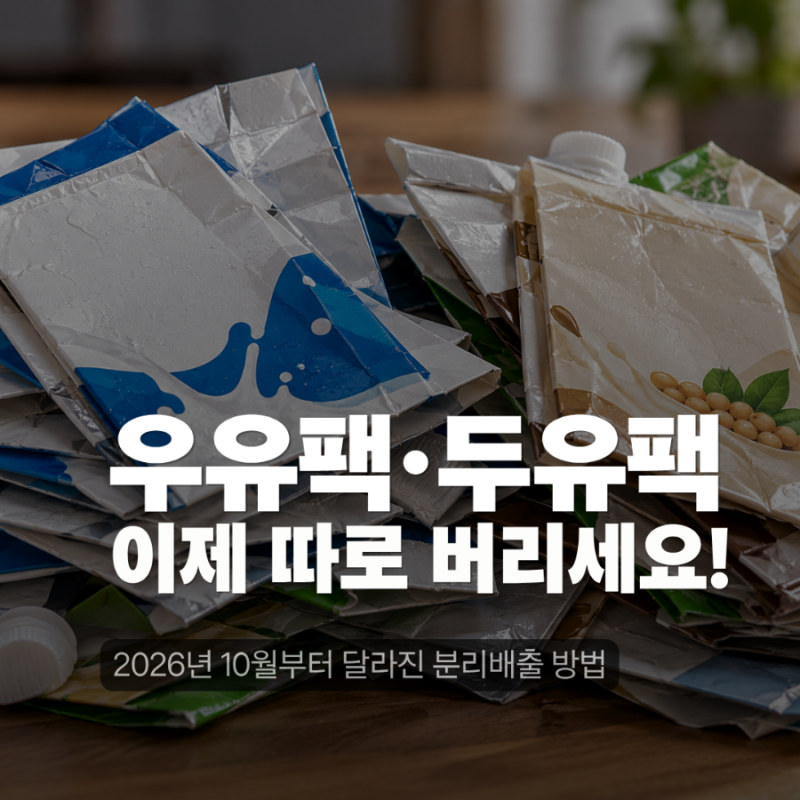 우유팩 분리수거 방법｜멸균팩·두유팩 버리는 법, 10월부터 달라진 점