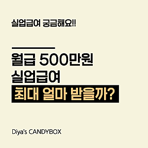 월급 500만원이면 실업급여 최대 얼마 받을까? 50세·가입기간별 계산