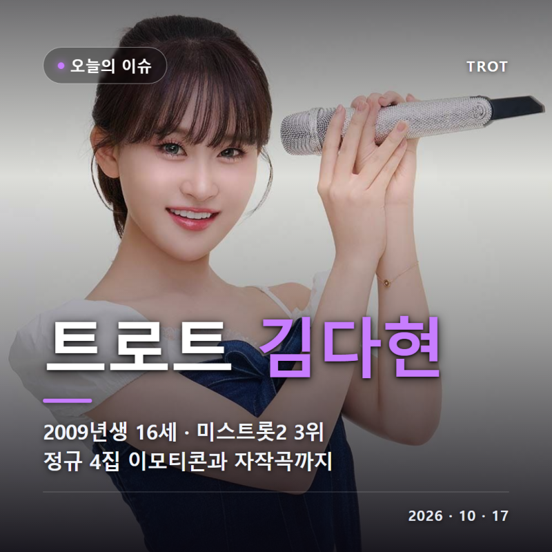트로트 가수 김다현 나이 16세 프로필 2009년생 아버지 김봉곤 훈장 청학동 서당 미스트롯2 3위....