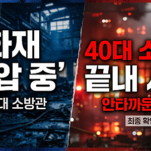 부천 금속공장 화재 심정지 40대 소방관 끝내 사망… 안타까운 희생 전말과 현장 상황