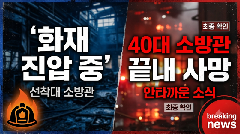 부천 금속공장 화재 심정지 40대 소방관 끝내 사망… 안타까운 희생 전말과 현장 상황