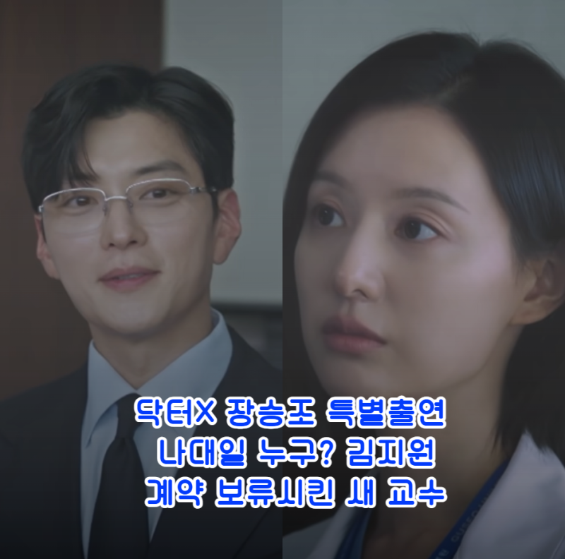 닥터X 장승조 특별출연 나대일 누구? 김지원 계약 보류시킨 새 교수
