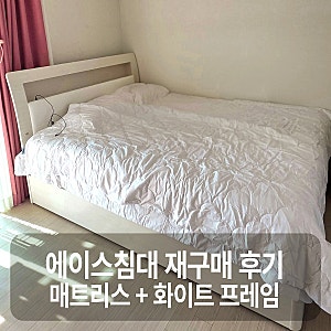 에이스침대 매트리스 에이스벨라3 화이트 침대 프레임 설치 후기