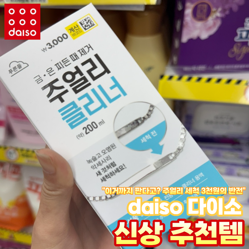 없는 게 없다더니 다이소 "이것"까지 판다고? 비싼 주얼리 세척 맡기기 전 확인하세요