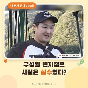 나혼자산다 구성환 번지점프 성공이 실수였다? 26살 연하 동생 식도락 라이딩 서범준 대전 빵....