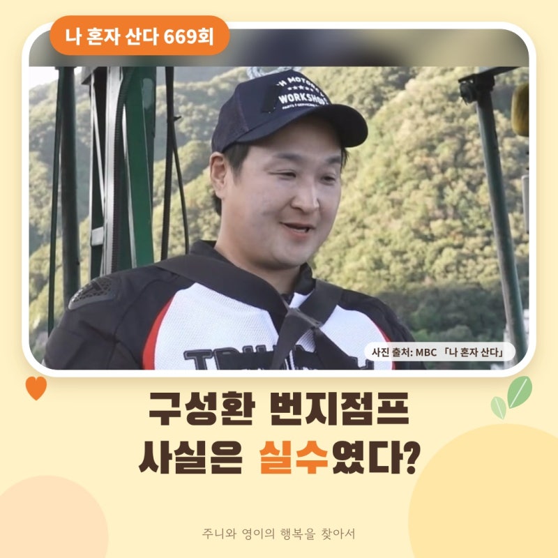 나혼자산다 구성환 번지점프 성공이 실수였다? 26살 연하 동생 식도락 라이딩 서범준 대전 빵....