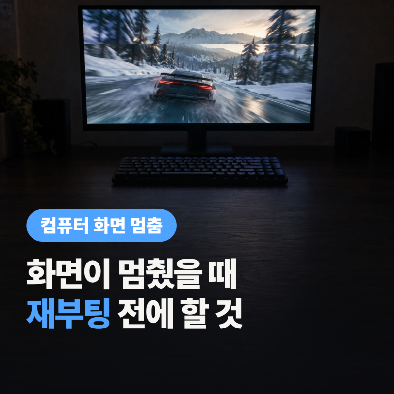 컴퓨터 화면 멈춤 단축키, 재부팅 대신 이거 먼저 눌러보세요