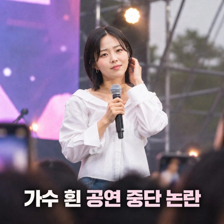 가수 흰 공연 중단 논란 <b>김민석 등장</b>에 시끌