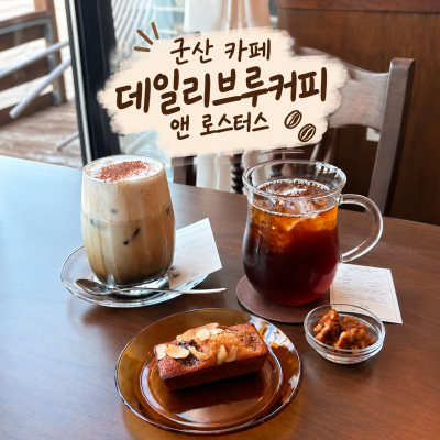 군산 카페 데일리브루커피 앤 로스터스｜호지차크림라떼와 필터커피