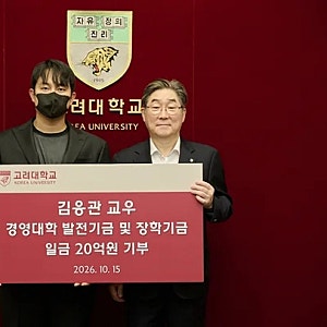 35세 고려대 졸업생 김응관씨, 모교에 20억 기부…“받은 장학금 돌려주고 싶었다”