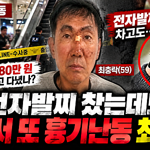 인천 흉기난동 최충락, 전자발찌 찼는데 왜 못 막았나? 보호관찰소 고위험 관리 논란