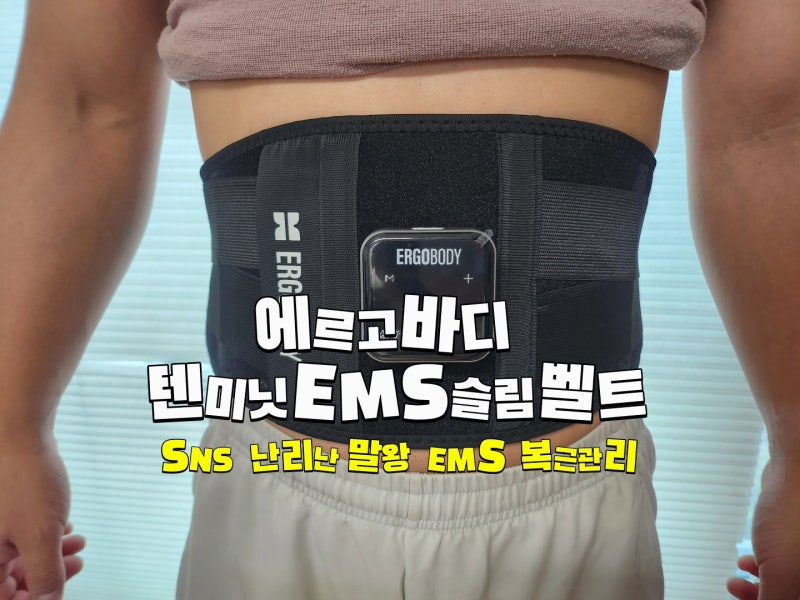 줄리엔강 말왕 복근관리템 에르고바디 ems벨트 내돈내산 솔직후기 할인코드 [에르고바디 ems....