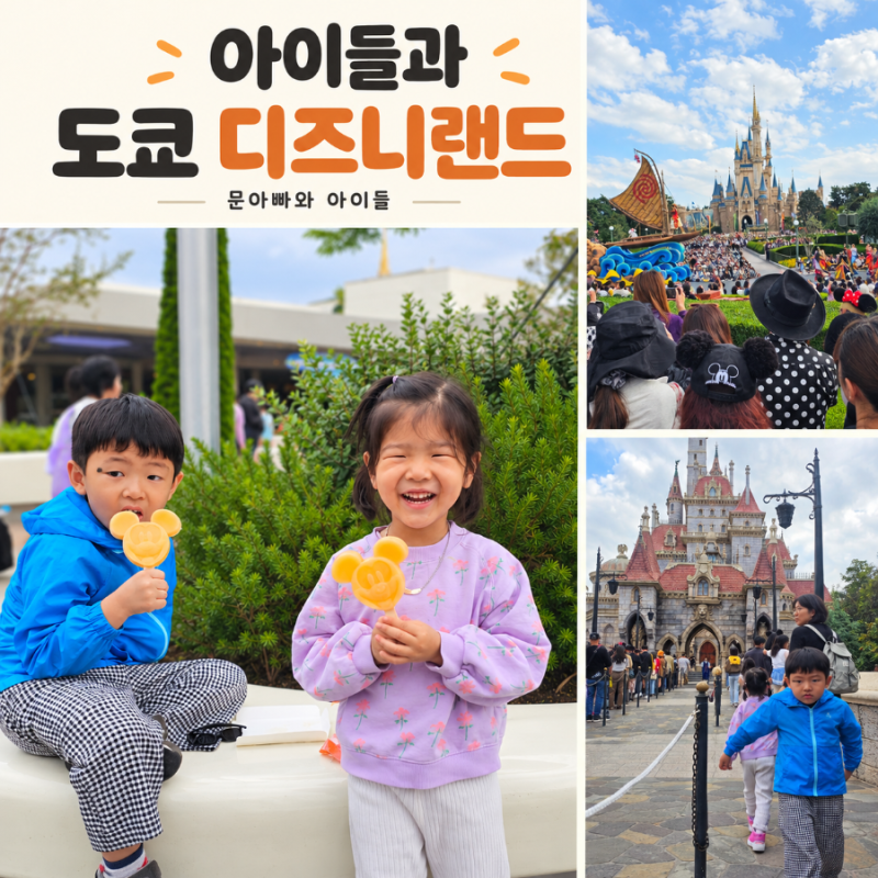 아이들과 도쿄 디즈니랜드 후기｜DPA 결제 오류부터 두 번 탄 잇츠 어 스몰월드까지