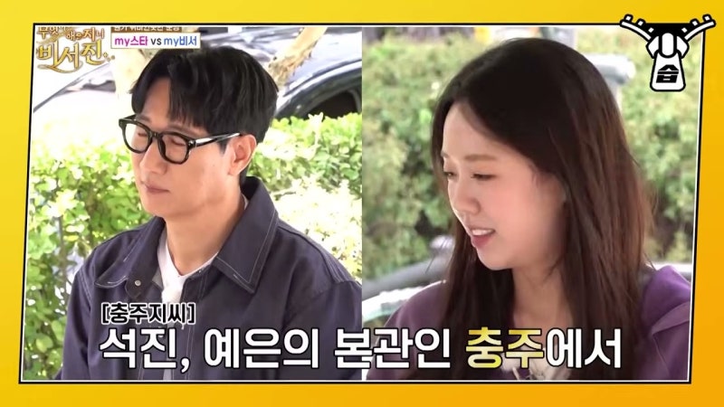무엇이든 해줄지니 - 비서진 7회 충주지씨 케미와 노래방 리허설