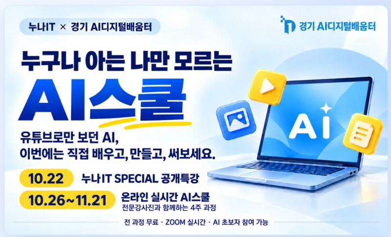 [경기 AI디지털배움터 추천] 누나IT와 함께하는 온라인 AI스쿨 & SPECIAL 특강