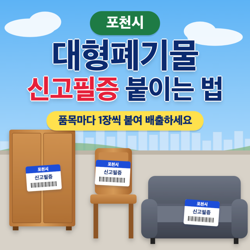 포천시 대형폐기물 신고필증 붙이는 법｜품목마다 1장씩, 인터넷 신청부터 수거시간까지