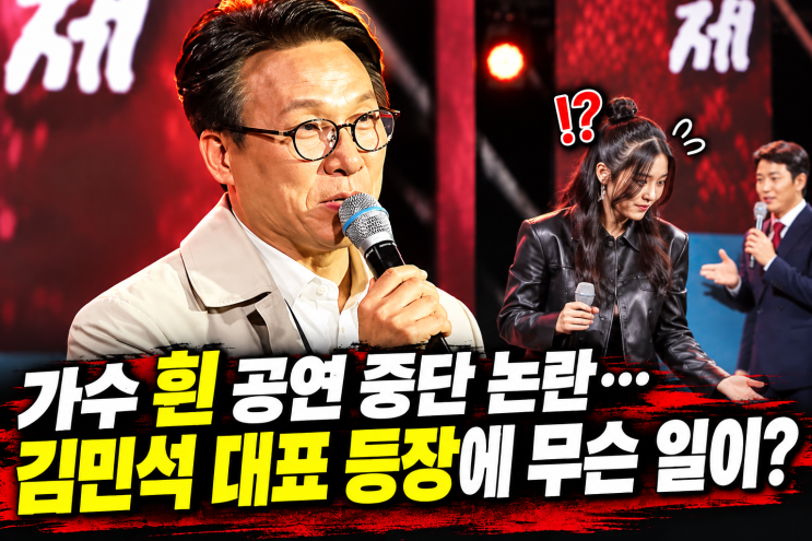 가수 흰(HYNN) 공연 중 끼어든 <b>김민석</b> 민주당 대표 논란…무대 중단에....