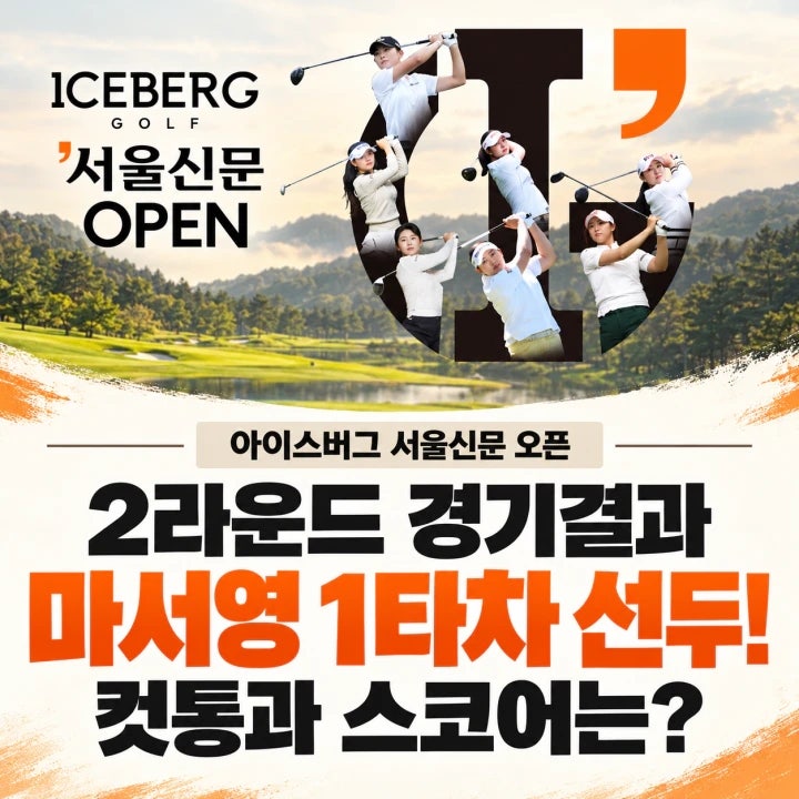 아이스버그골프·서울신문 오픈 2라운드, 마서영 1위! 첫우승 소식 전할까? TOP 10 전원 KLPGA 선....