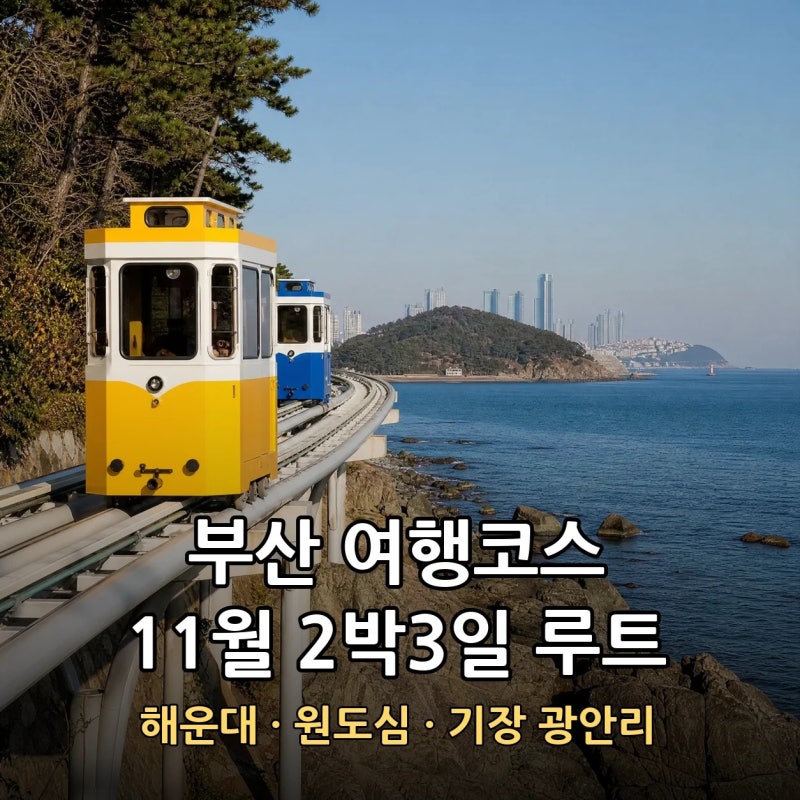 부산 여행코스 2박3일 추천, 11월 해운대·원도심 루트는 이렇게 (2026)