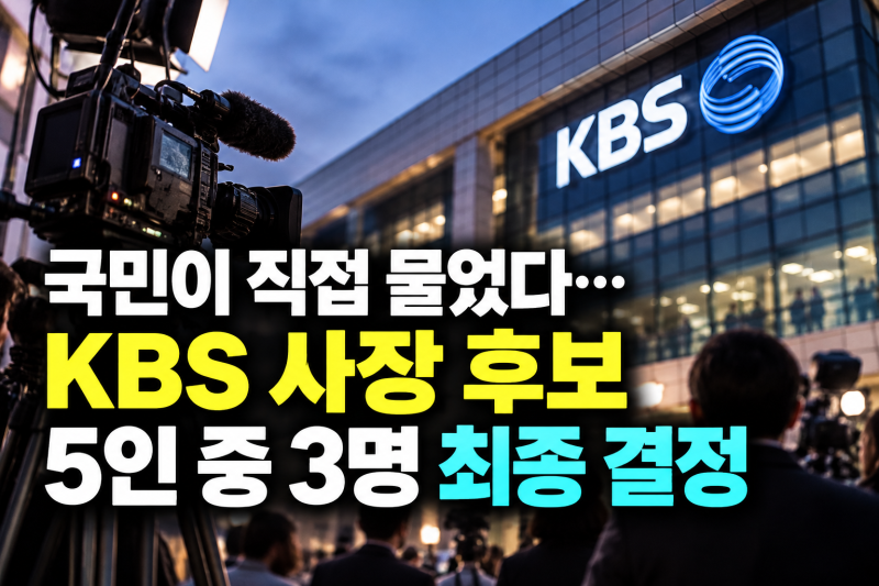 김영삼·엄경철·이태현, KBS 사장 최종 후보 선출… 20일 면접