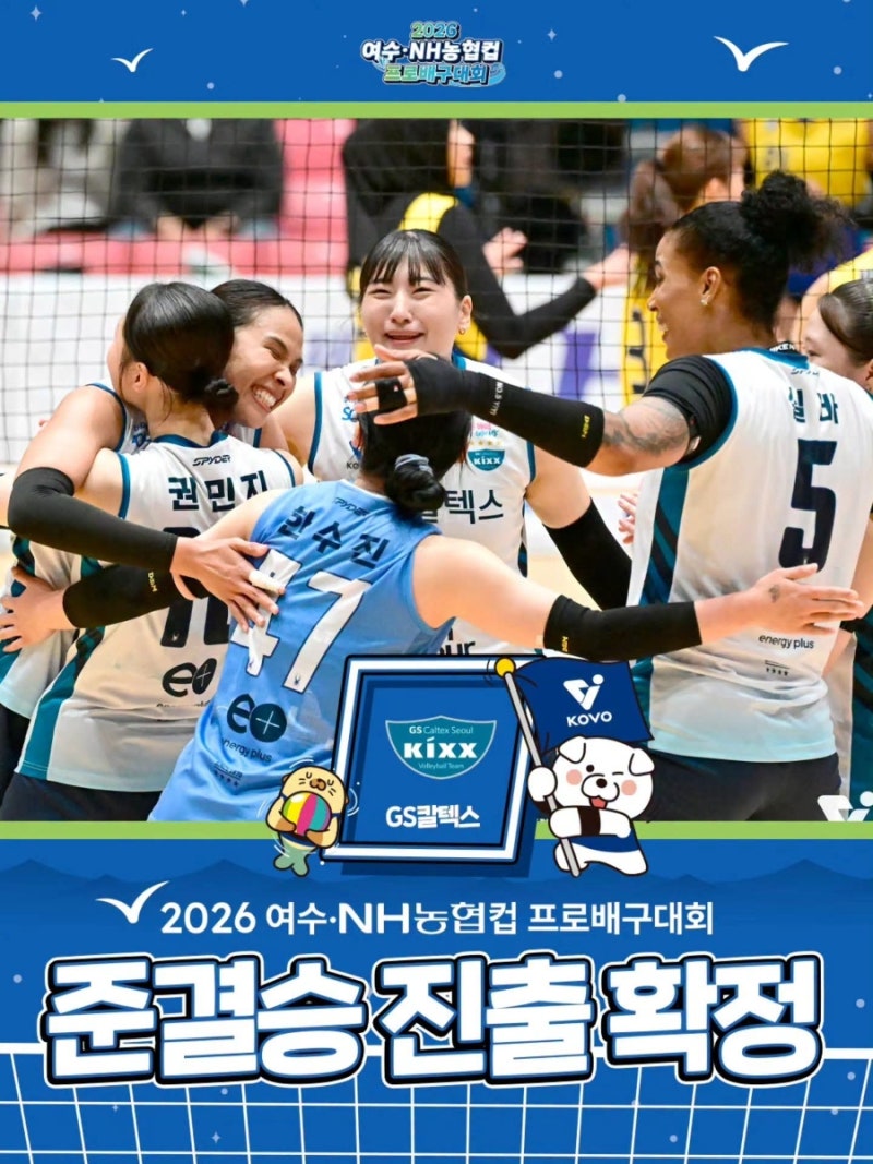 [ 2026 여수 NH농협컵 ] GS칼텍스, 현대건설 3-0 완파하고 준결승 진출!