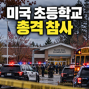 미국 초등학교 총격 참사, 어린이 3명과 교사 1명 사망